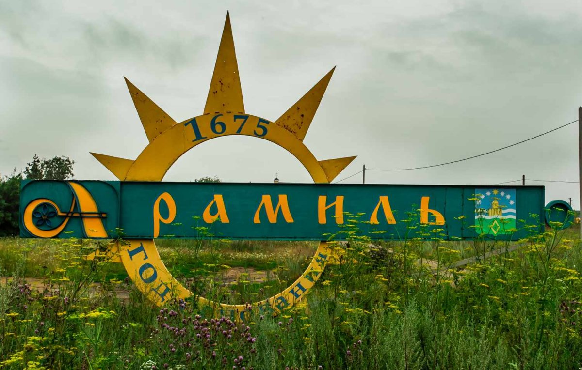 арамиль свердловская область